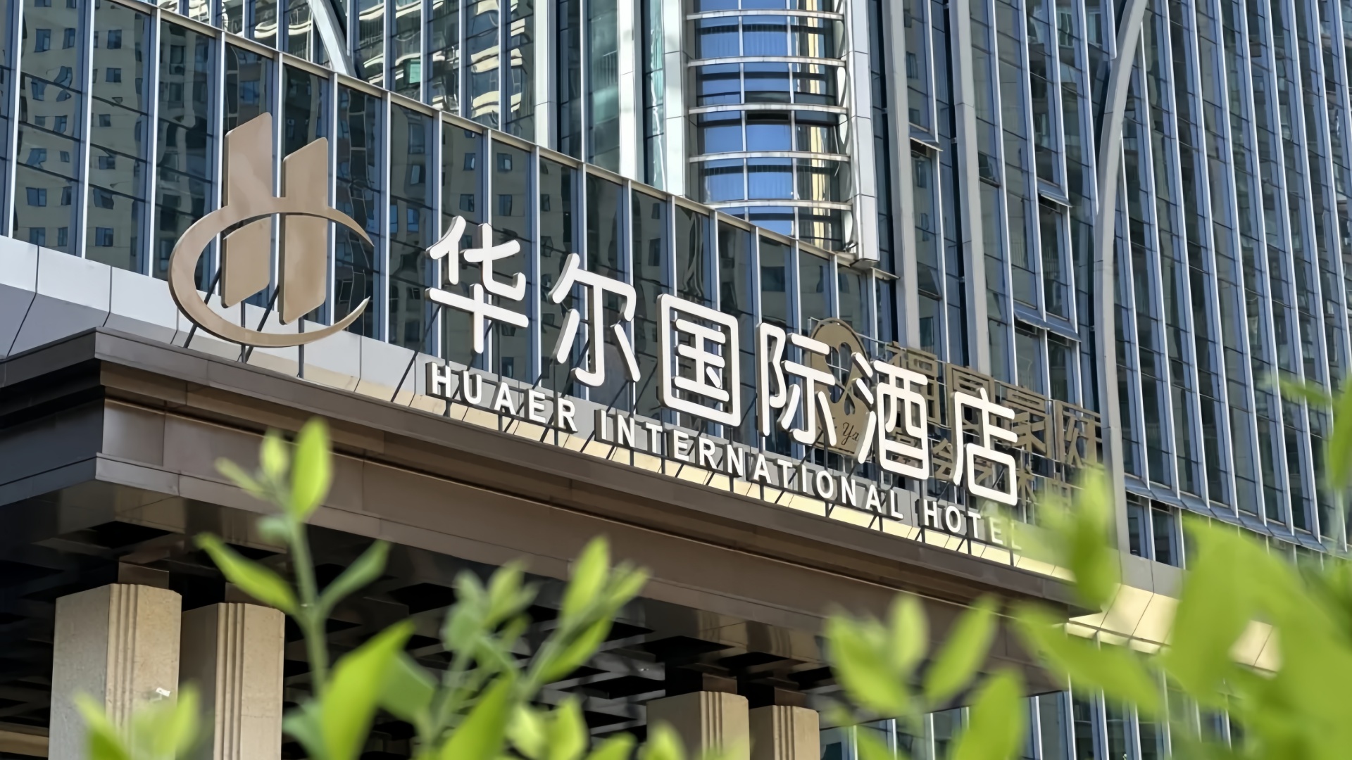 hua er international hotel.jpg